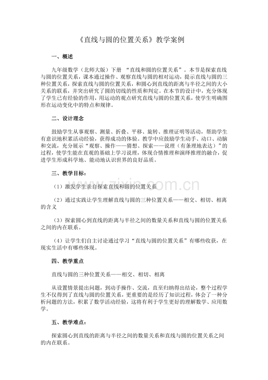 《直线与圆的位置关系》教学案例.doc_第1页