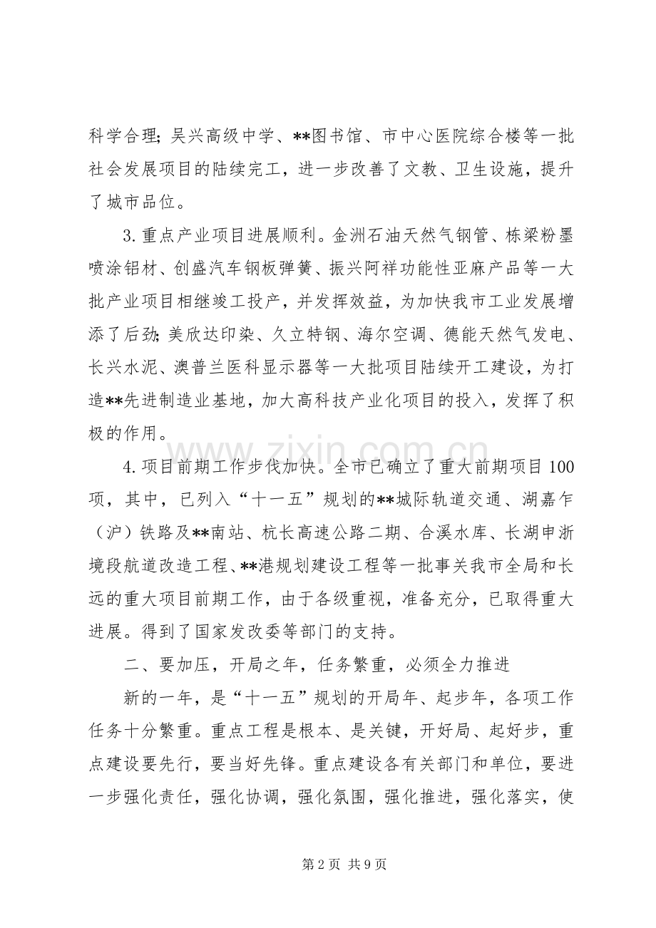 全市重点建设会议讲话发言.docx_第2页