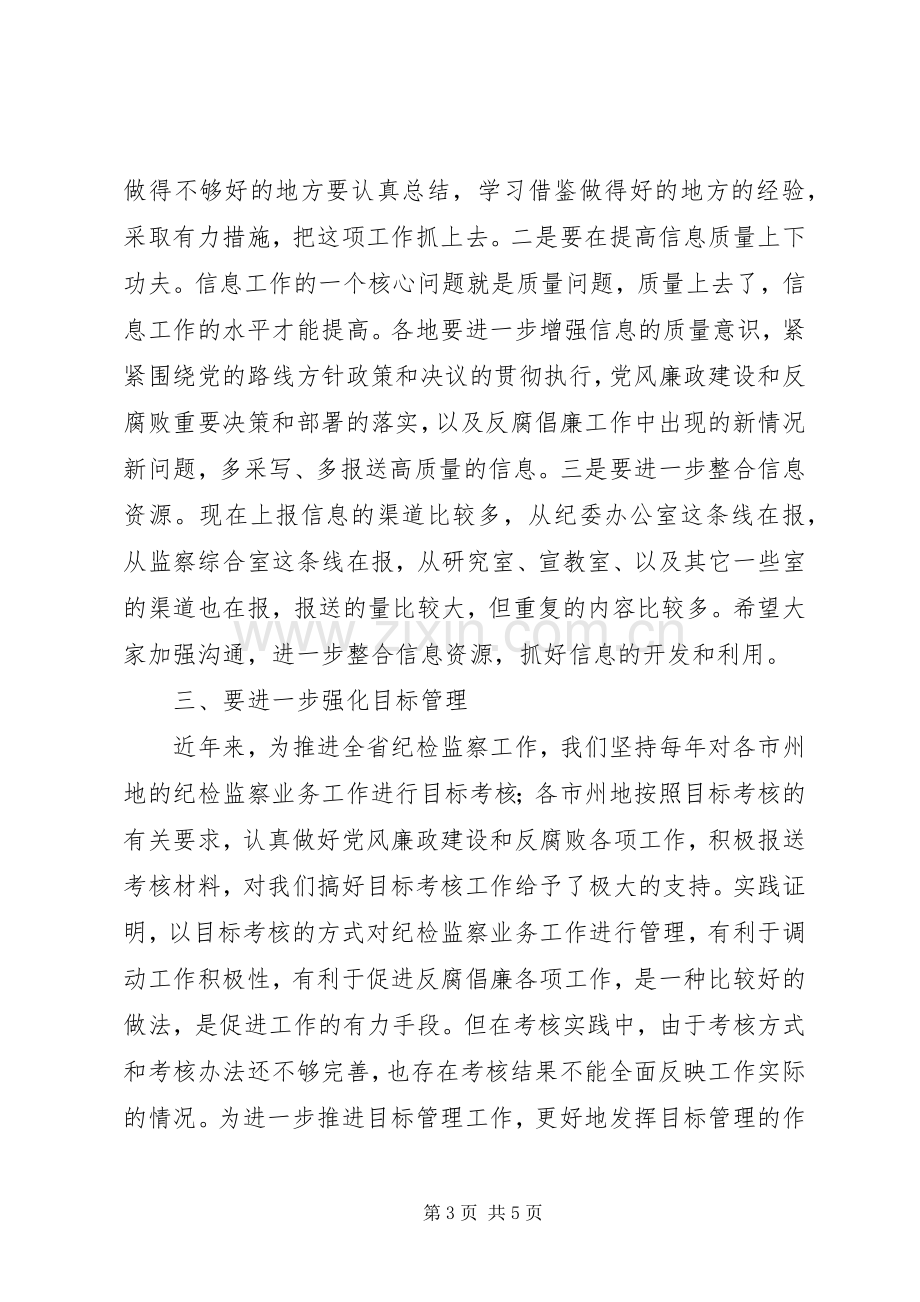 在市州地纪委办公室主任会议上的讲话发言.docx_第3页