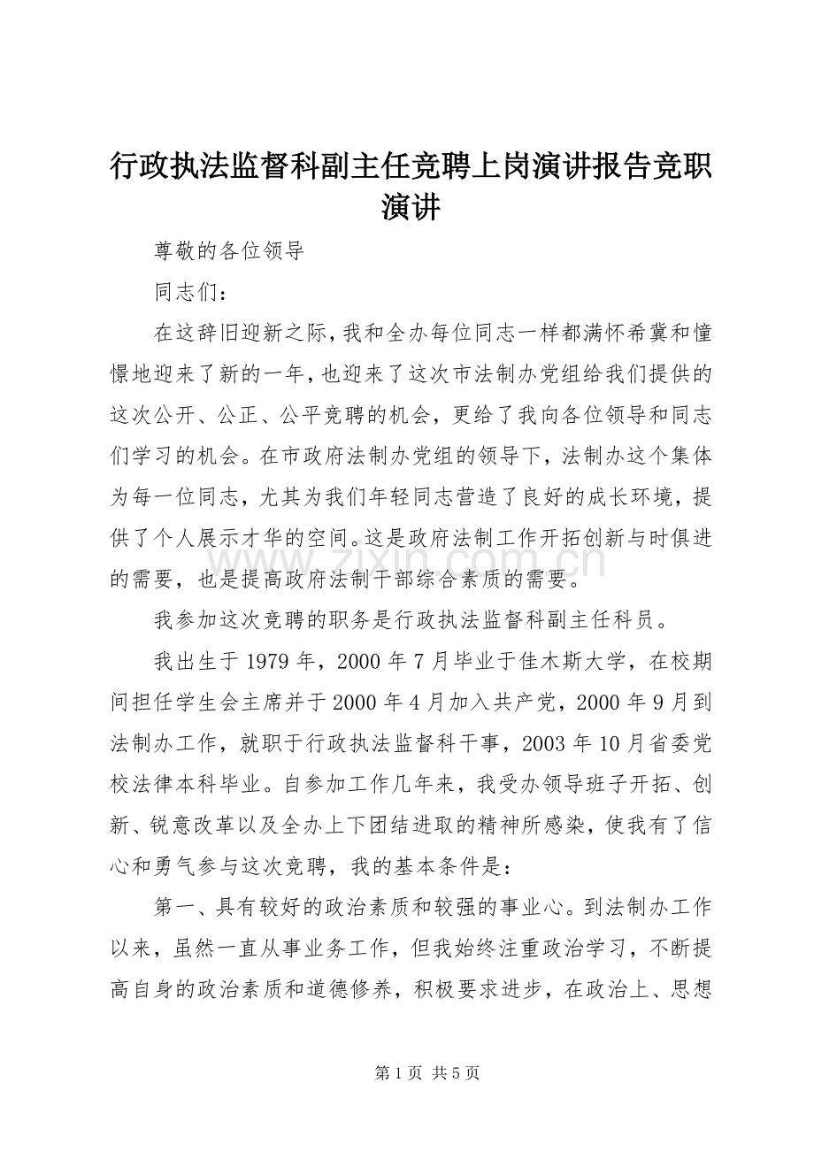 行政执法监督科副主任竞聘上岗演讲稿报告竞职演讲稿.docx_第1页