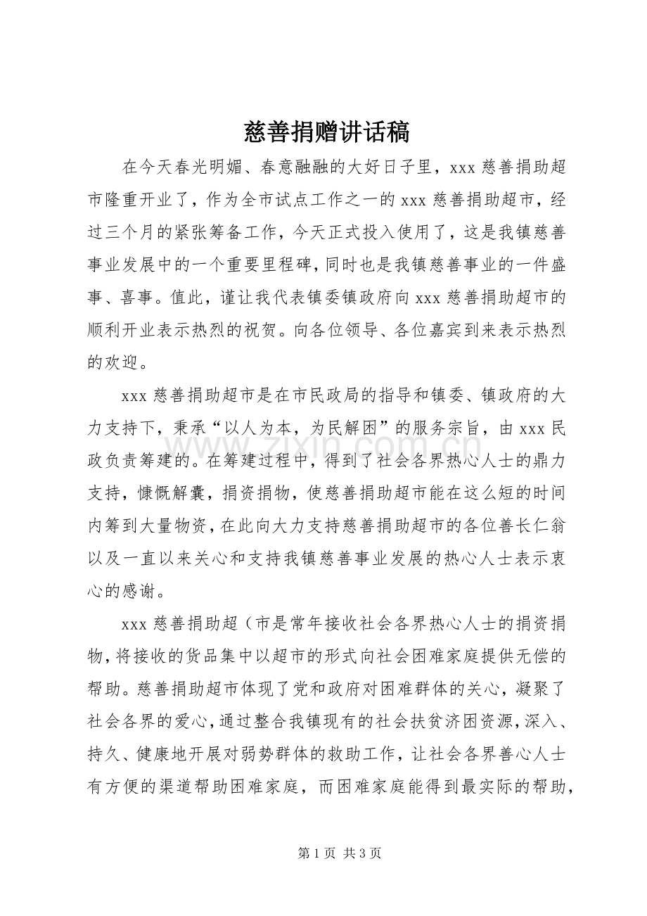 慈善捐赠讲话发言稿.docx_第1页