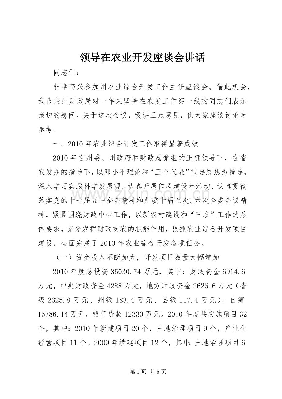 领导在农业开发座谈会讲话发言.docx_第1页