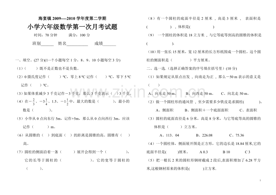 六年级数学下册月考试题.doc_第1页