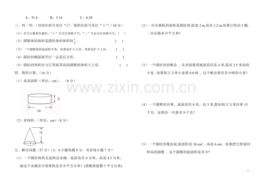 六年级数学下册月考试题.doc_第2页