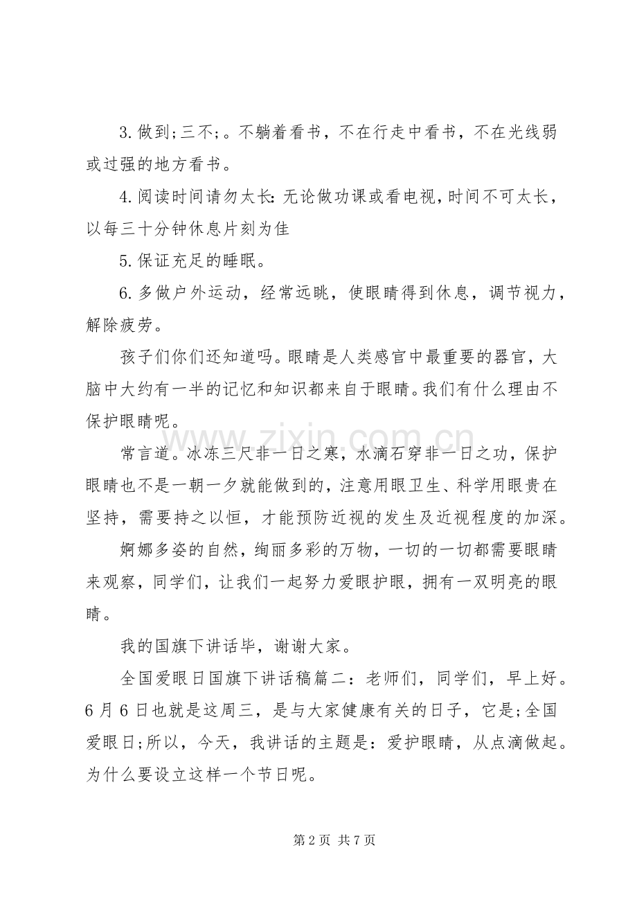 全国爱眼日国旗下讲话发言稿3篇.docx_第2页