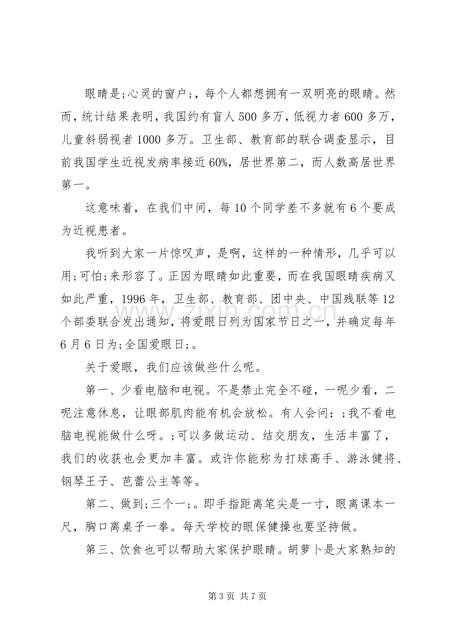 全国爱眼日国旗下讲话发言稿3篇.docx_第3页