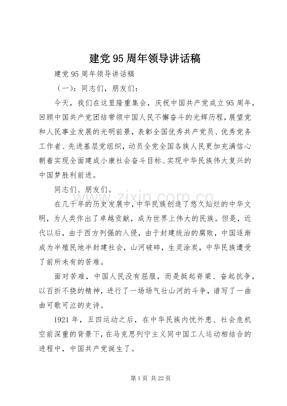 建党95周年领导讲话发言稿.docx_第1页