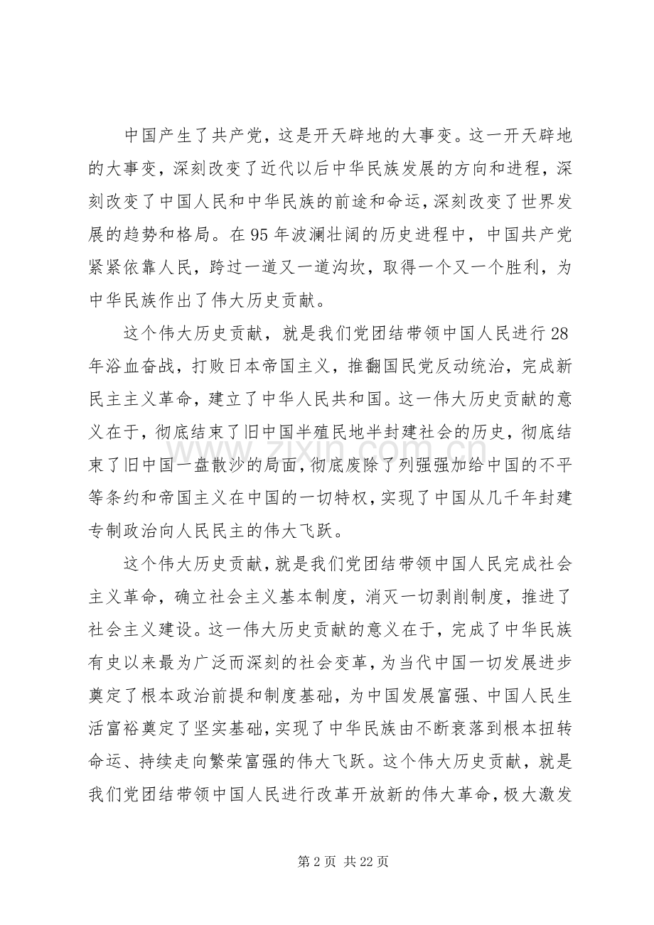 建党95周年领导讲话发言稿.docx_第2页