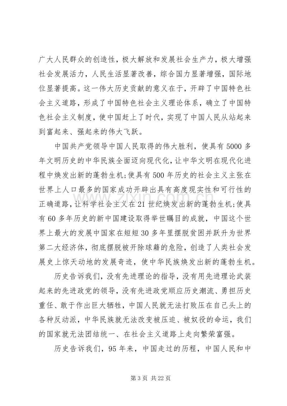 建党95周年领导讲话发言稿.docx_第3页