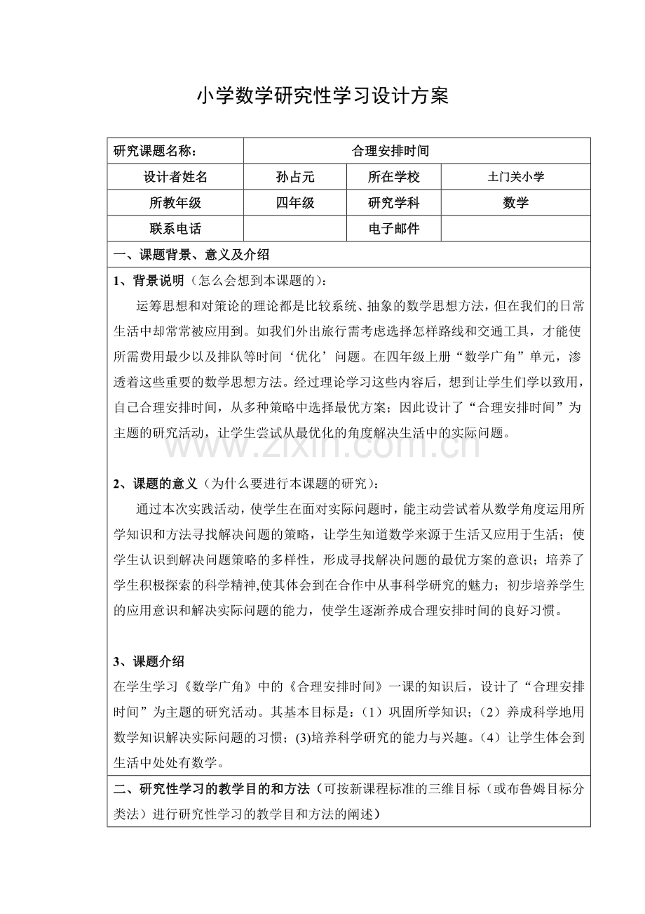 小学数学研究性学习设计方案.doc_第1页