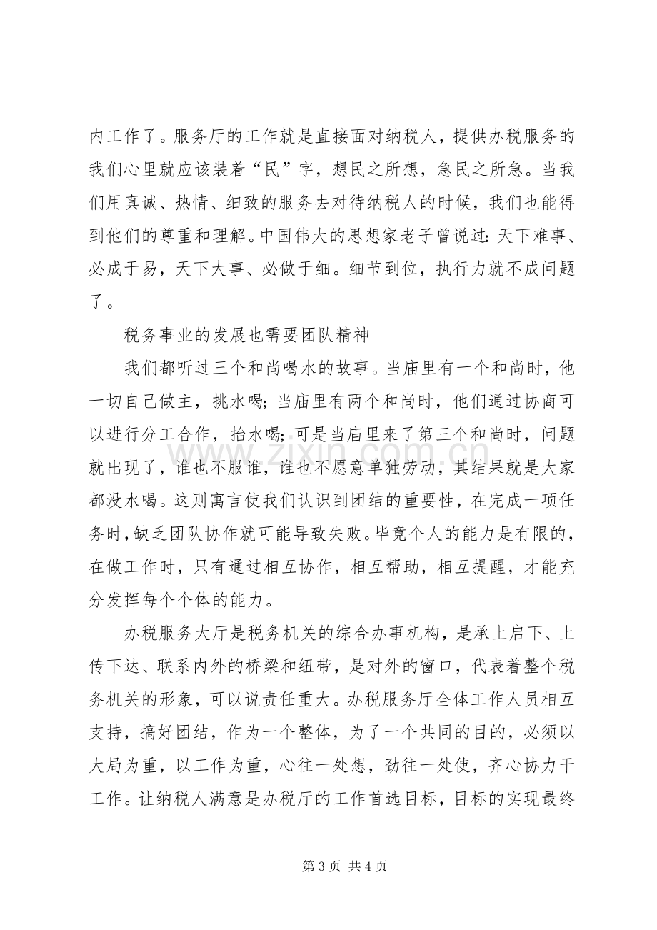 政务中心窗口工作征文演讲稿（税务）.docx_第3页