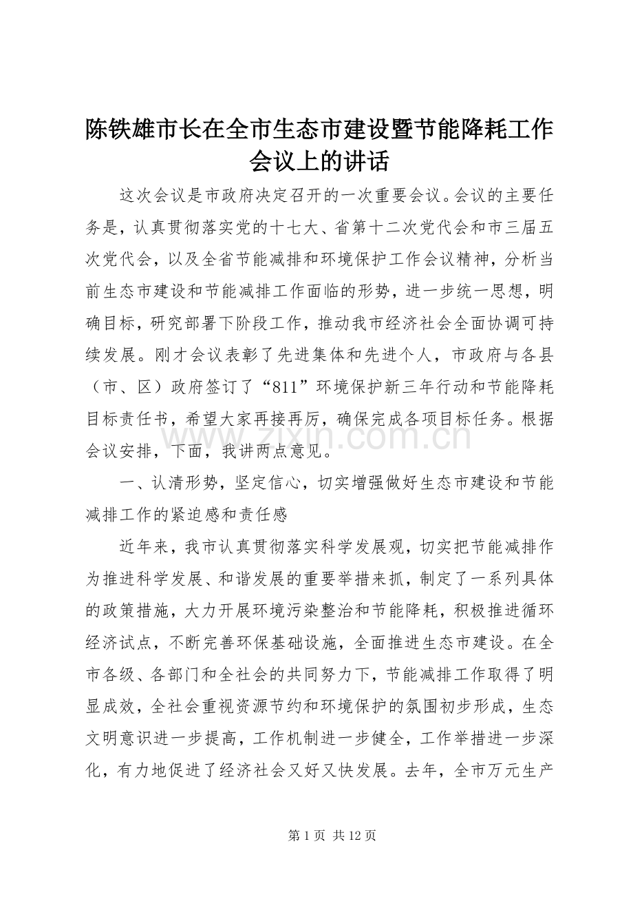 陈铁雄市长在全市生态市建设暨节能降耗工作会议上的讲话发言.docx_第1页