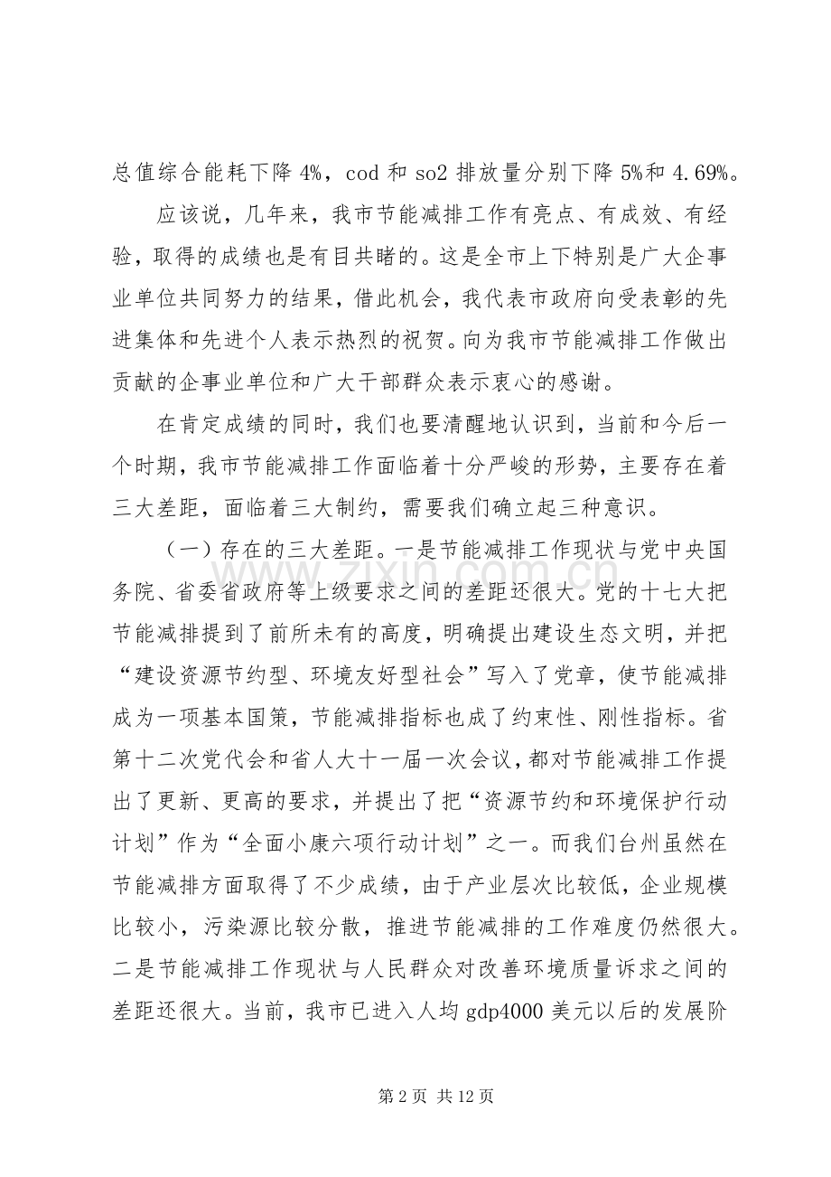 陈铁雄市长在全市生态市建设暨节能降耗工作会议上的讲话发言.docx_第2页