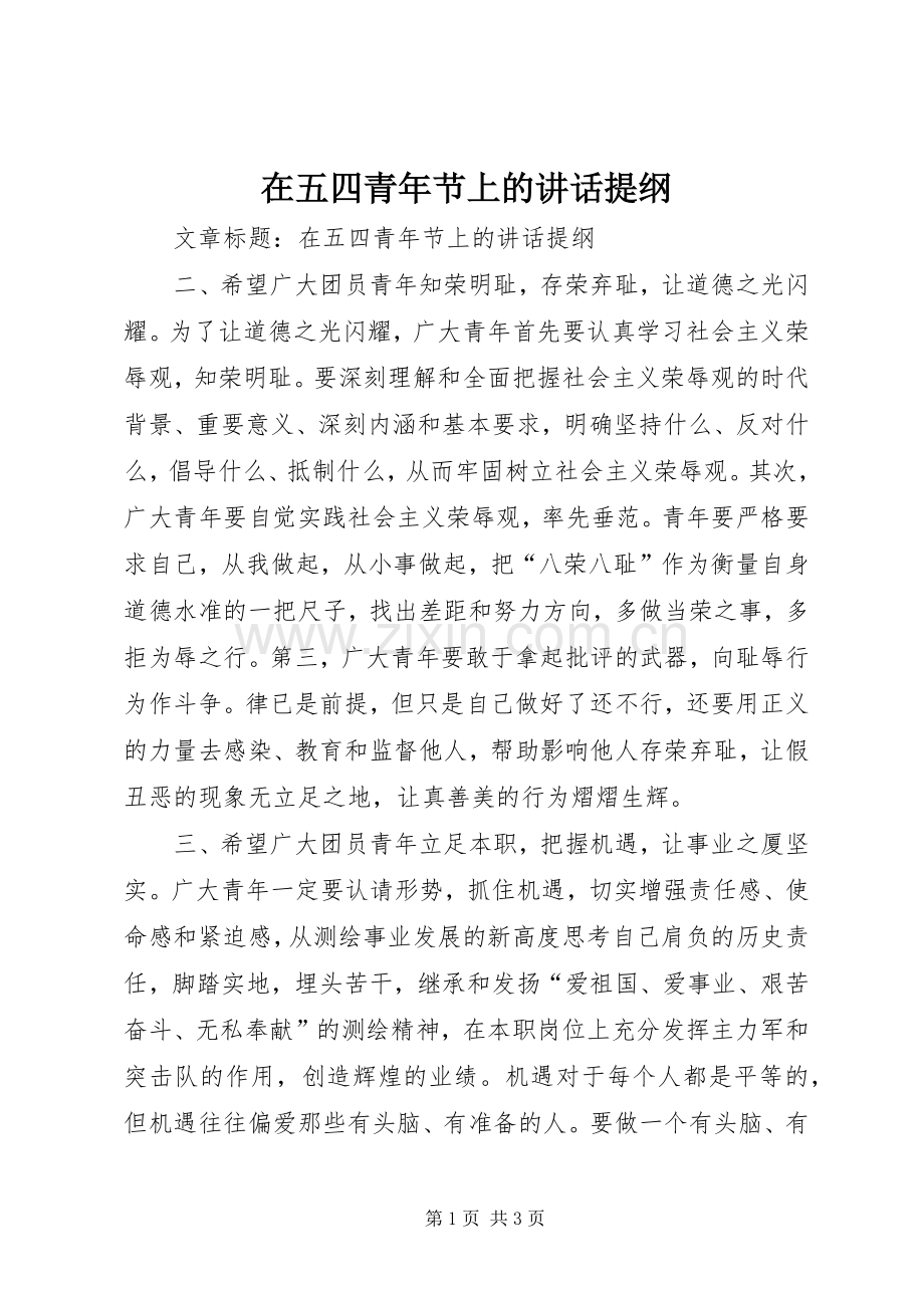 在五四青年节上的讲话发言提纲.docx_第1页