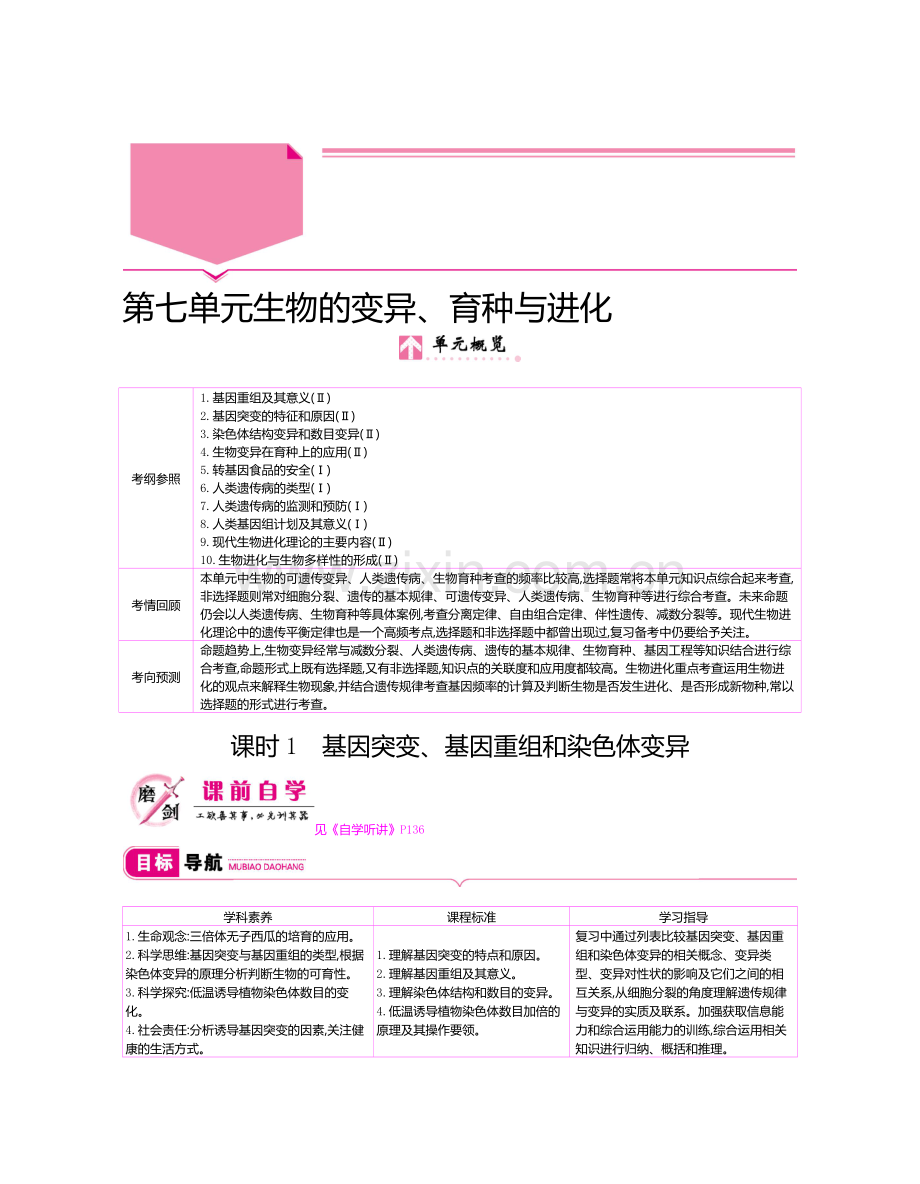 第七单元课时1基因突变、基因重组和染色体变异.docx_第1页