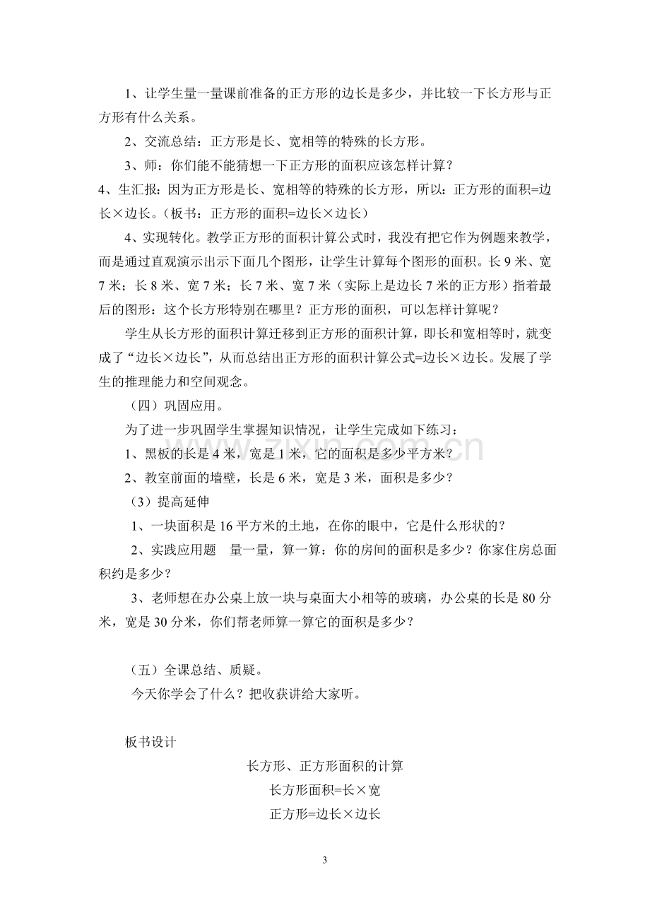 小学数学2011版本小学四年级长方形、正方形面积的认识.doc_第3页