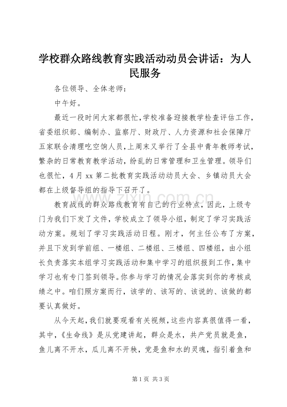 学校群众路线教育实践活动动员会讲话发言：为人民服务.docx_第1页