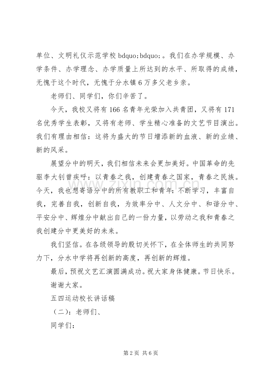 五四运动校长的讲话发言稿.docx_第2页