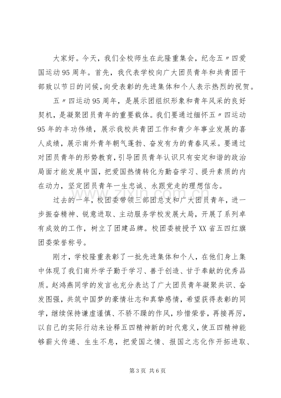 五四运动校长的讲话发言稿.docx_第3页