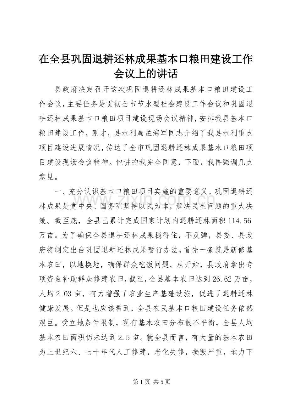 在全县巩固退耕还林成果基本口粮田建设工作会议上的讲话发言.docx_第1页