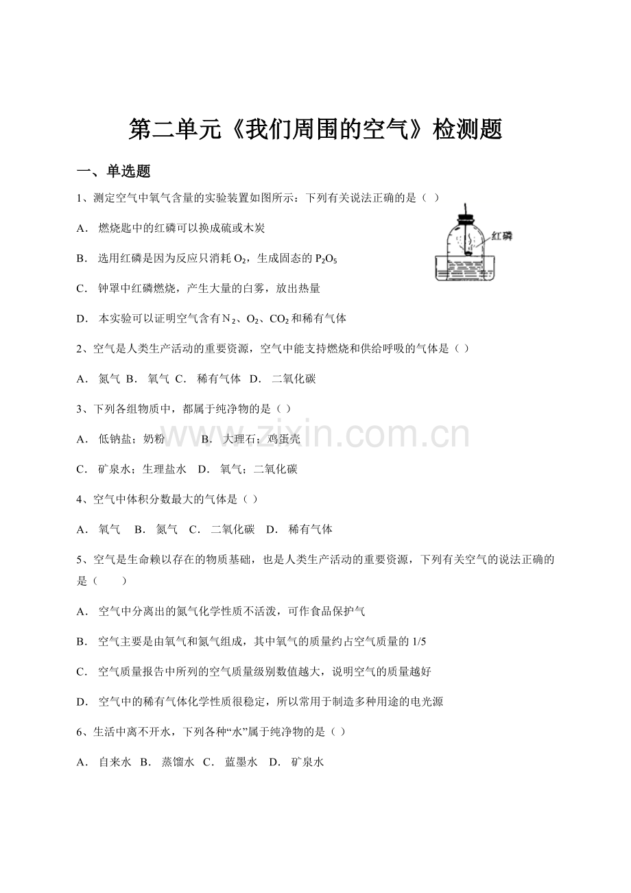 九年级化学上册《我们周围的空气》单元检测题及答案.doc_第1页