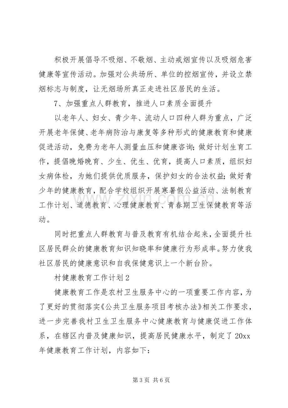 村健康教育的工作计划.docx_第3页