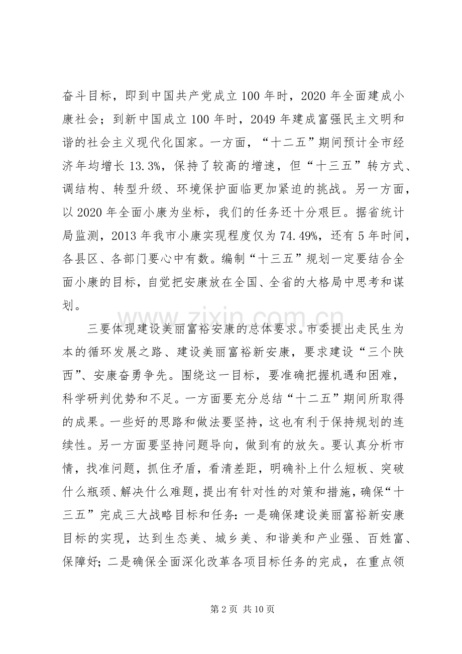 市委书记在政府党组会议上的讲话发言.docx_第2页