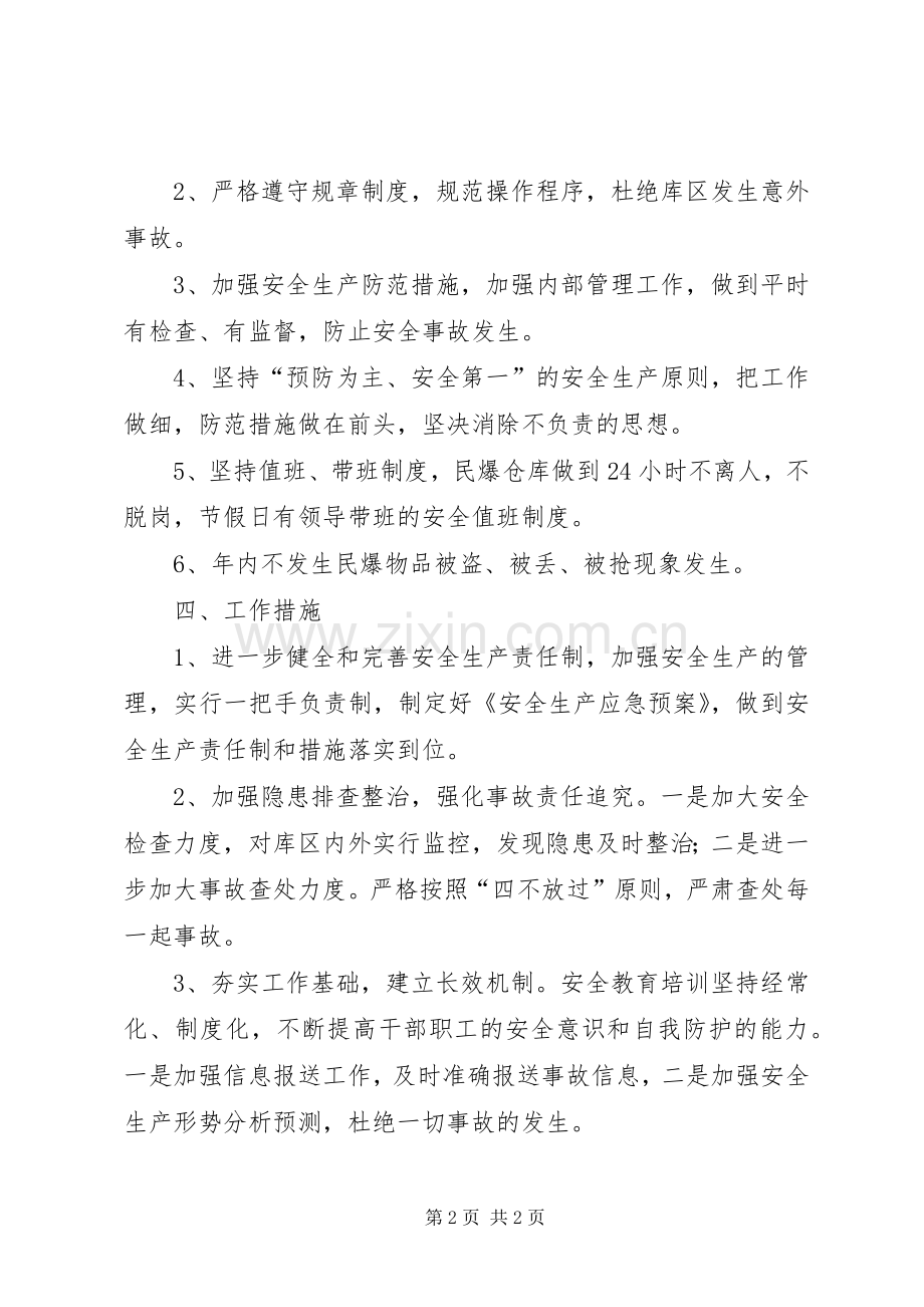 物资总公司安全生产工作计划.docx_第2页