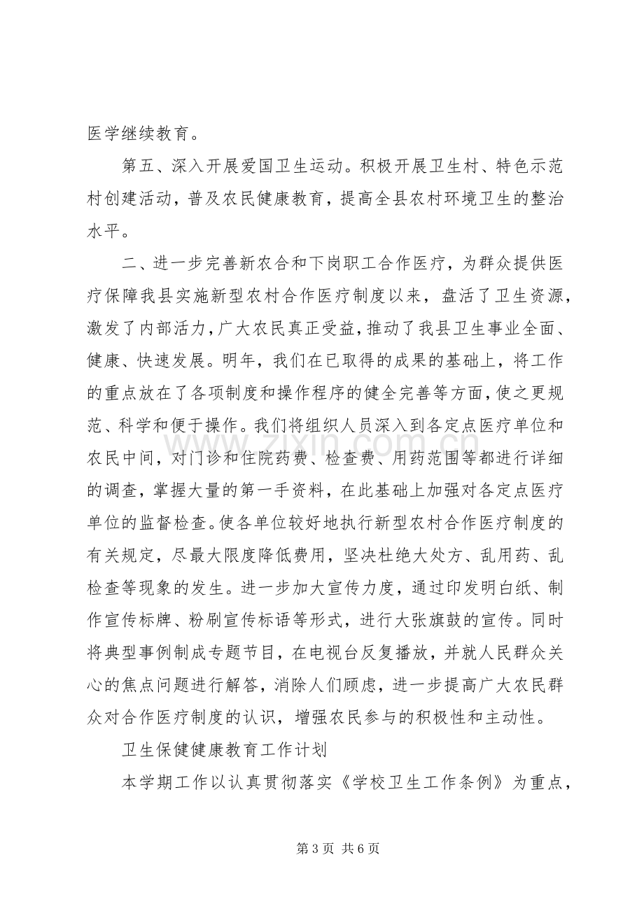 卫生作风建设工作计划(县)与卫生保健健康教育工作计划5篇.docx_第3页