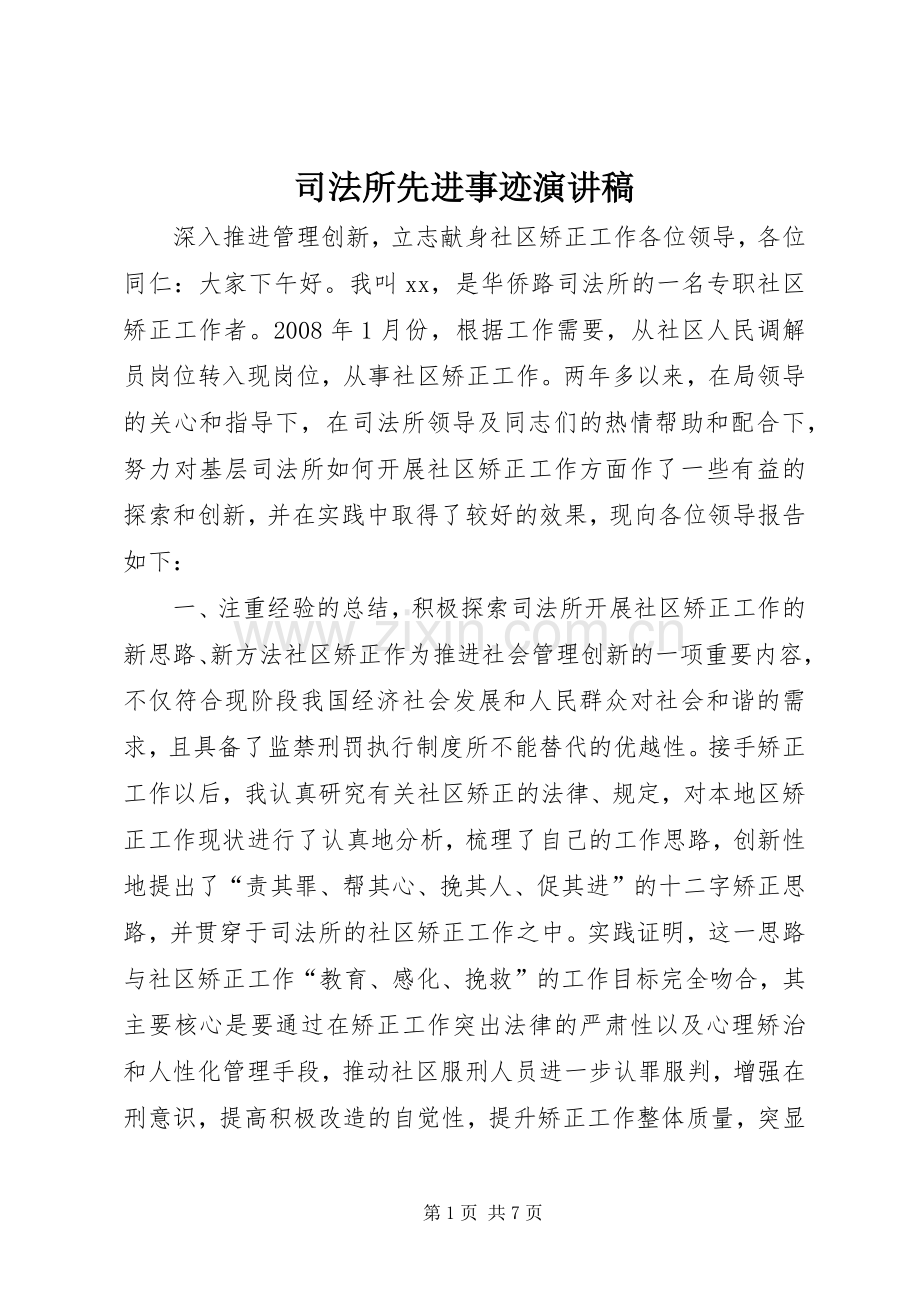 司法所先进事迹演讲稿范文.docx_第1页