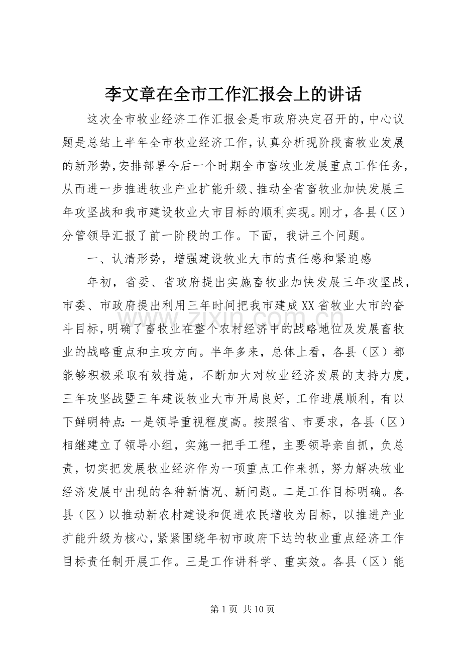 李文章在全市工作汇报会上的讲话发言_1.docx_第1页