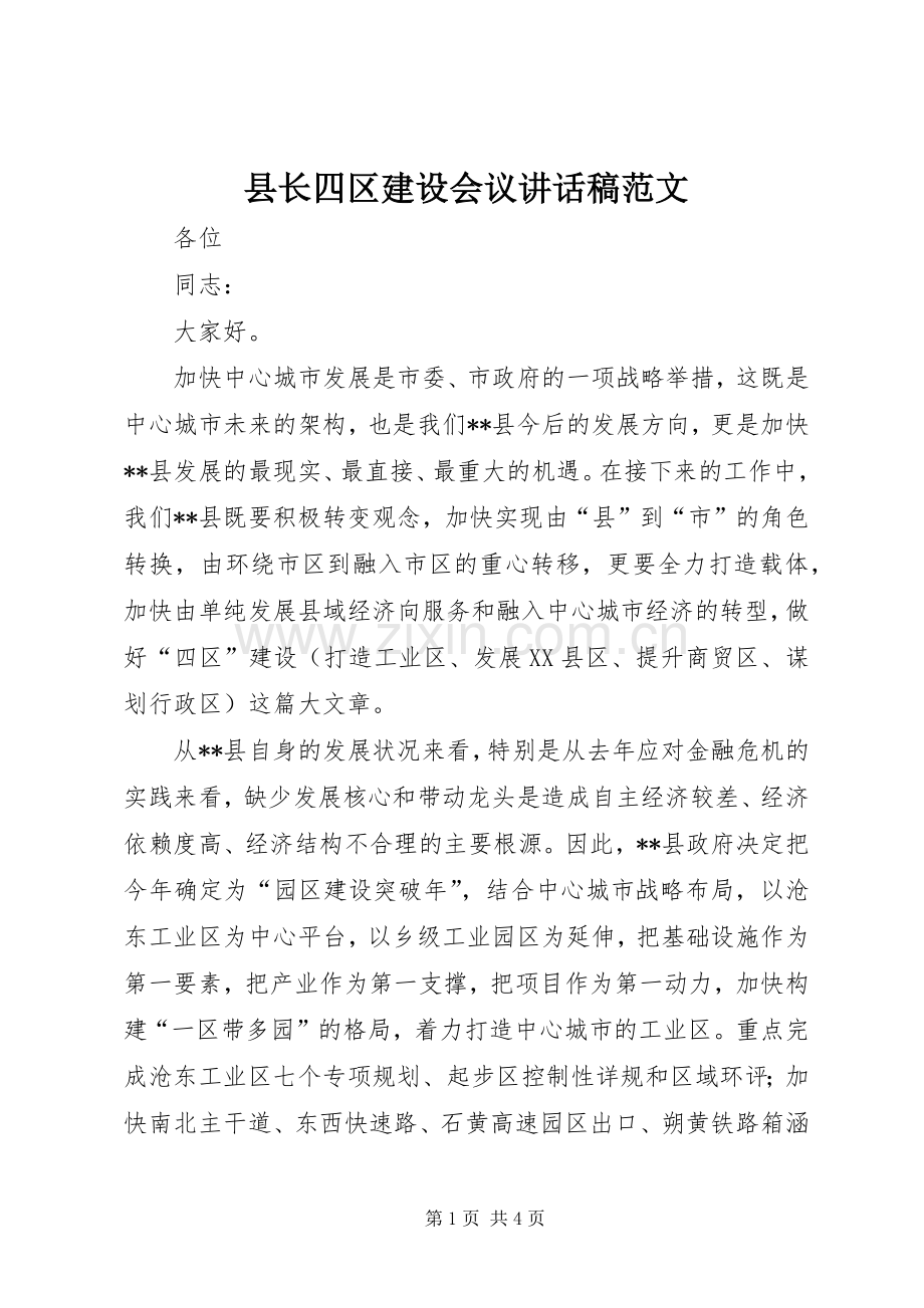 县长四区建设会议讲话发言稿范文.docx_第1页