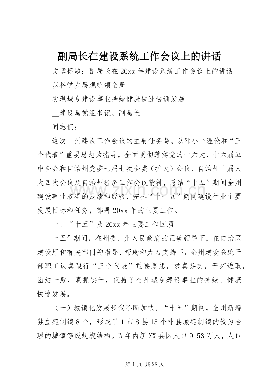 副局长在建设系统工作会议上的讲话发言.docx_第1页