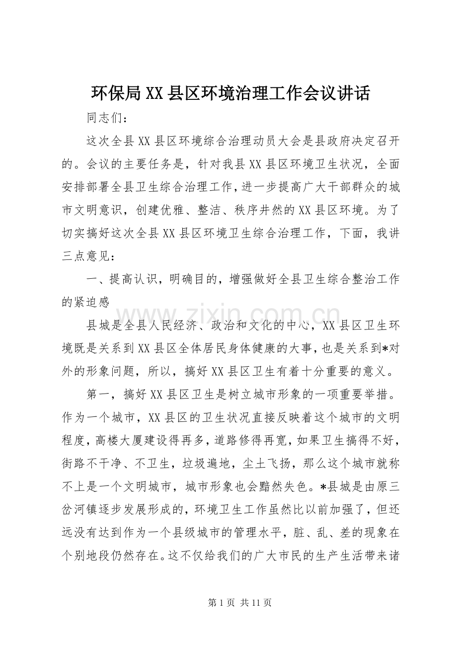 环保局XX县区环境治理工作会议讲话发言.docx_第1页