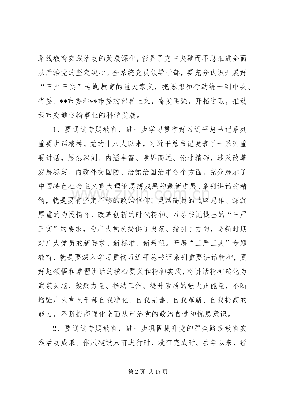 在三严三实专题党课暨专题教育部署会上的讲话发言.docx_第2页