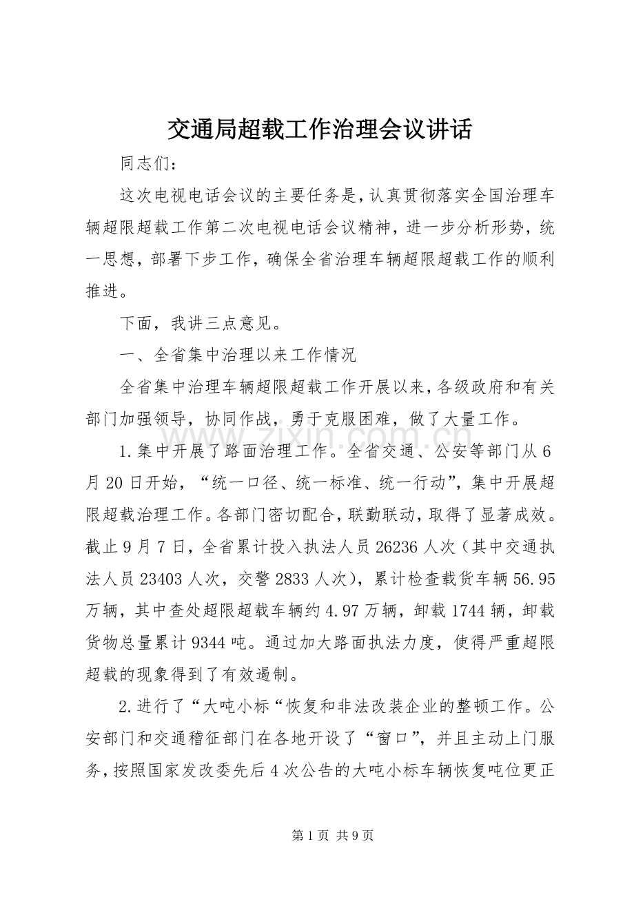 交通局超载工作治理会议讲话发言.docx_第1页