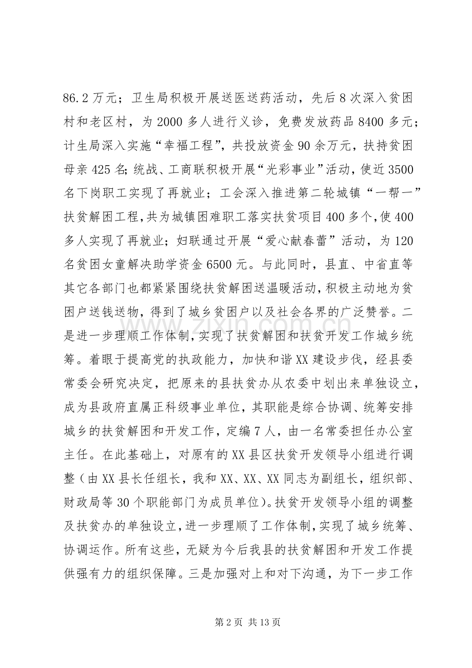 在全县扶贫开发工作会议上的讲话发言.docx_第2页