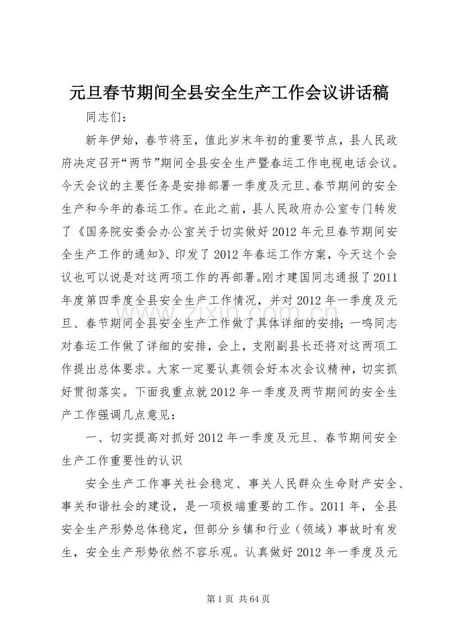 元旦春节期间全县安全生产工作会议的讲话发言稿.docx_第1页