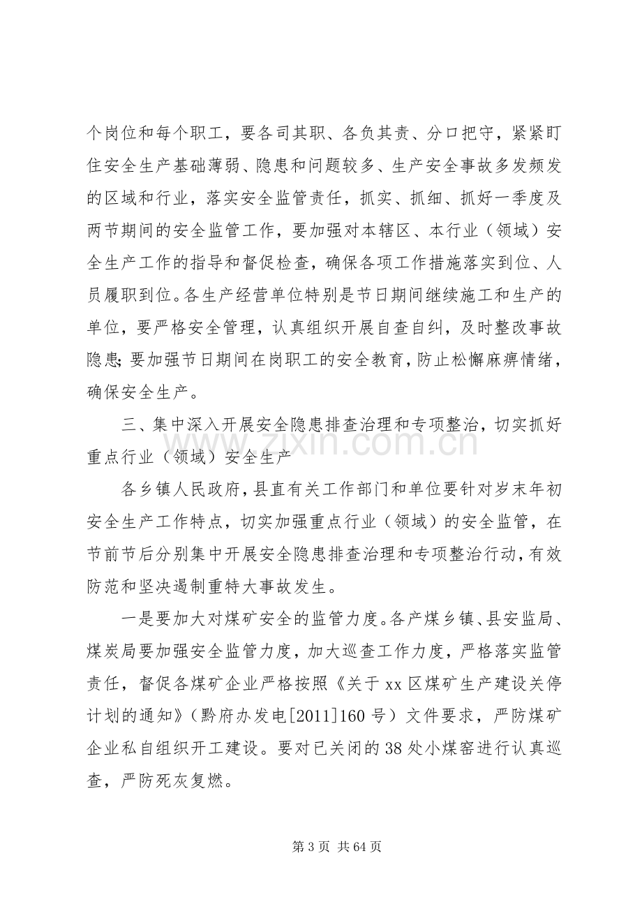 元旦春节期间全县安全生产工作会议的讲话发言稿.docx_第3页