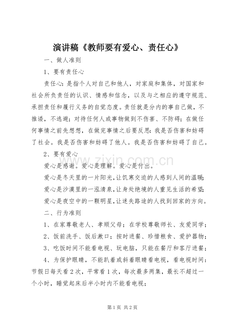 致辞演讲稿《教师要有爱心、责任心》.docx_第1页