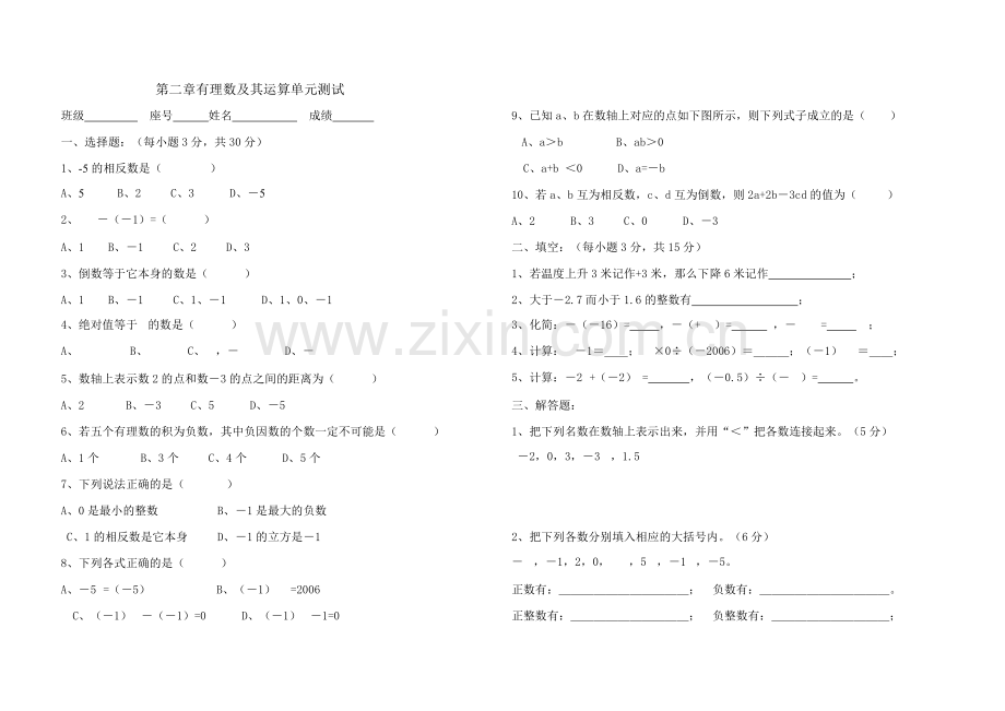 第二章有理数及其运算单元测试.doc_第1页