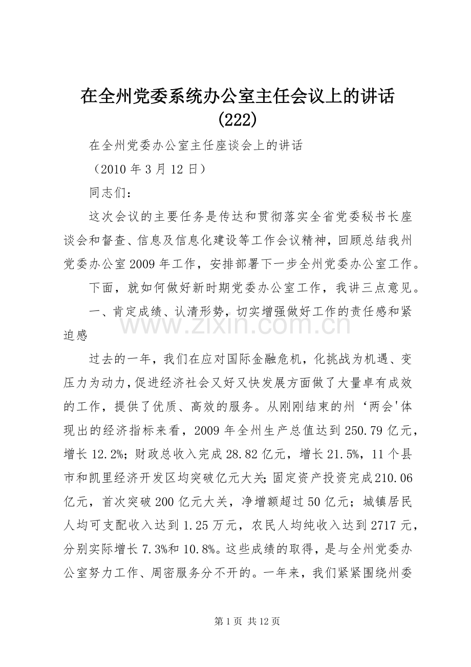 在全州党委系统办公室主任会议上的讲话发言(223).docx_第1页