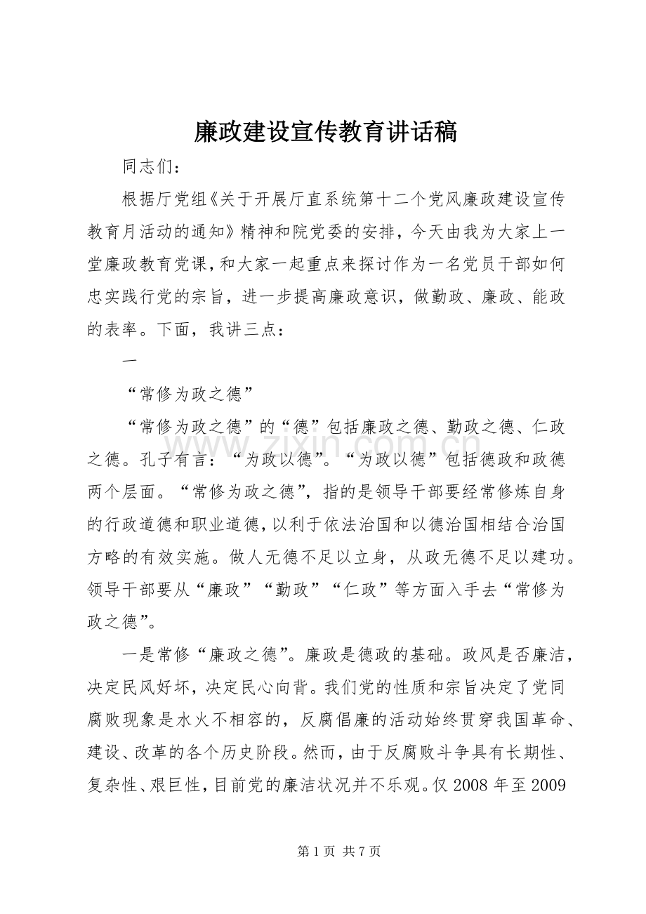 廉政建设宣传教育讲话发言稿.docx_第1页