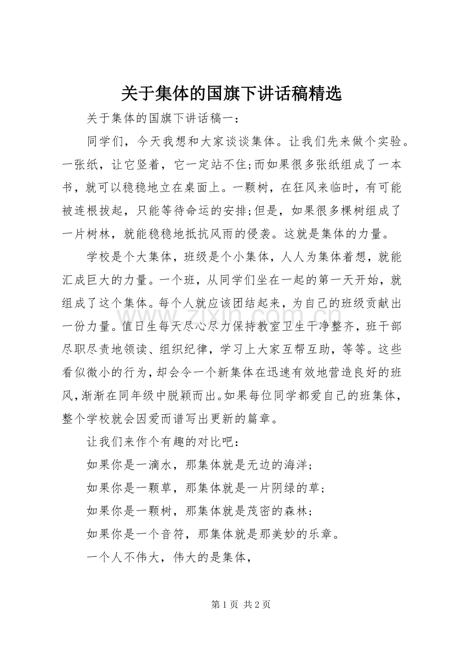 关于集体的国旗下讲话发言稿.docx_第1页