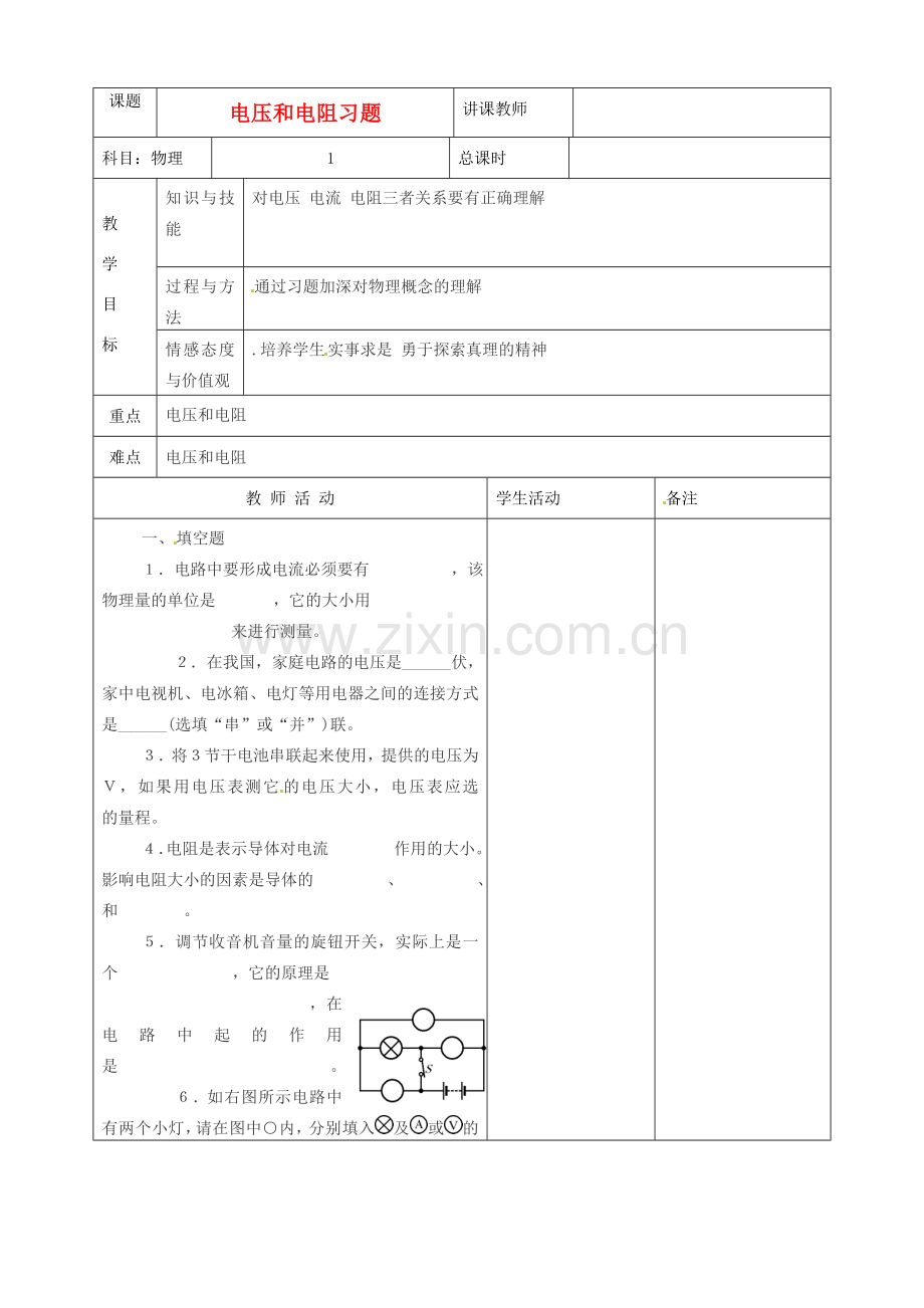 吉林省四平市第十七中学九年级物理全册《17.1 电压和电阻》习题教案 （新版）新人教版.doc_第1页