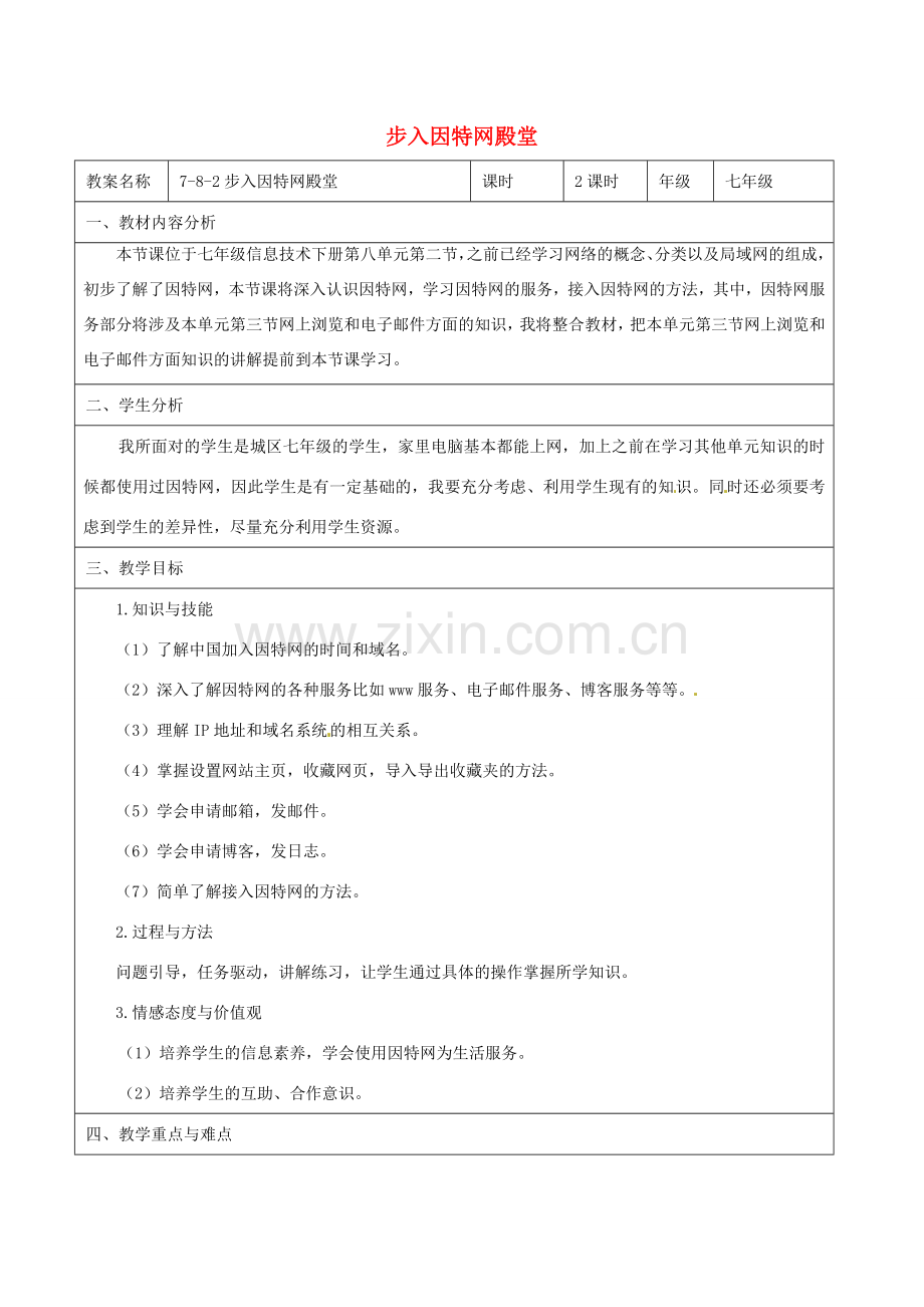 七年级信息技术 第八单元 第二节 步入因特网殿堂教学设计-人教版初中七年级全册信息技术教案.doc_第1页