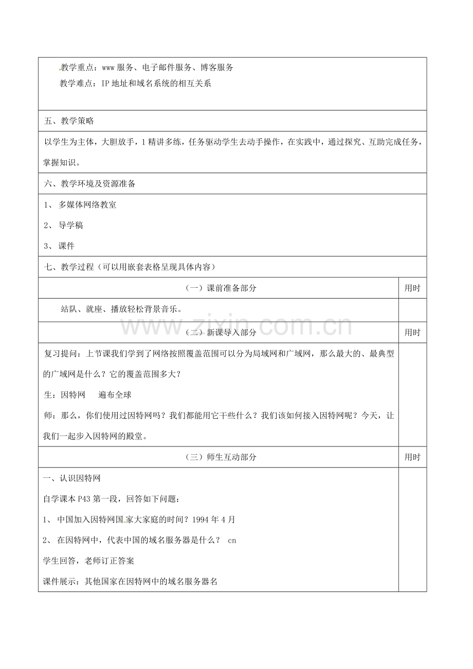 七年级信息技术 第八单元 第二节 步入因特网殿堂教学设计-人教版初中七年级全册信息技术教案.doc_第2页