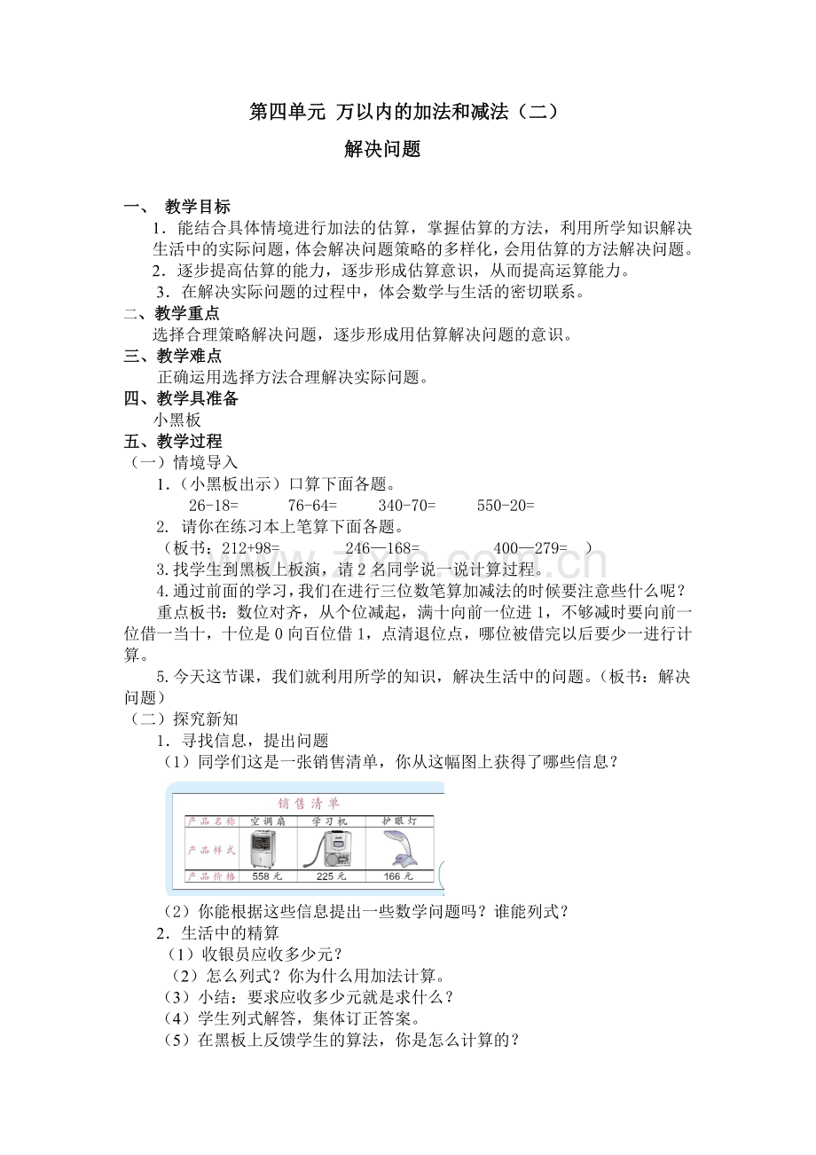 万以内加减法-(二)-解决问题-教案.doc_第1页