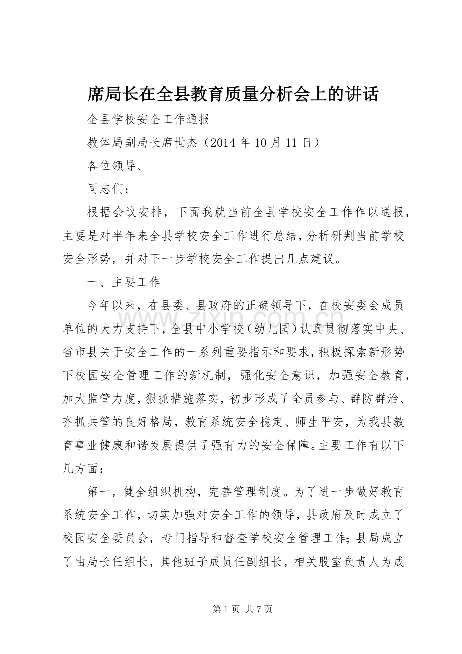 席局长在全县教育质量分析会上的讲话发言.docx_第1页