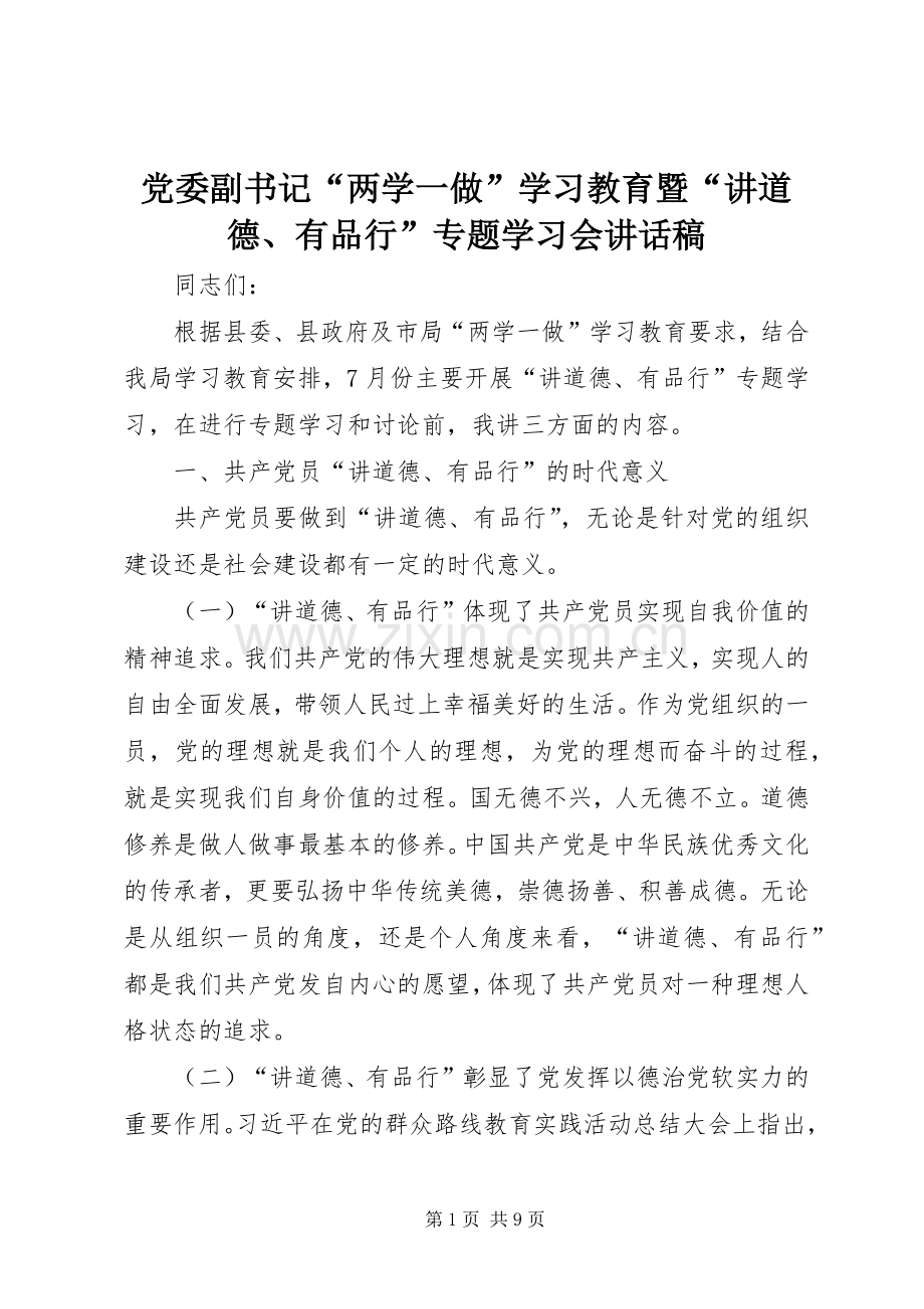 党委副书记“两学一做”学习教育暨“讲道德、有品行”专题学习会讲话发言稿.docx_第1页